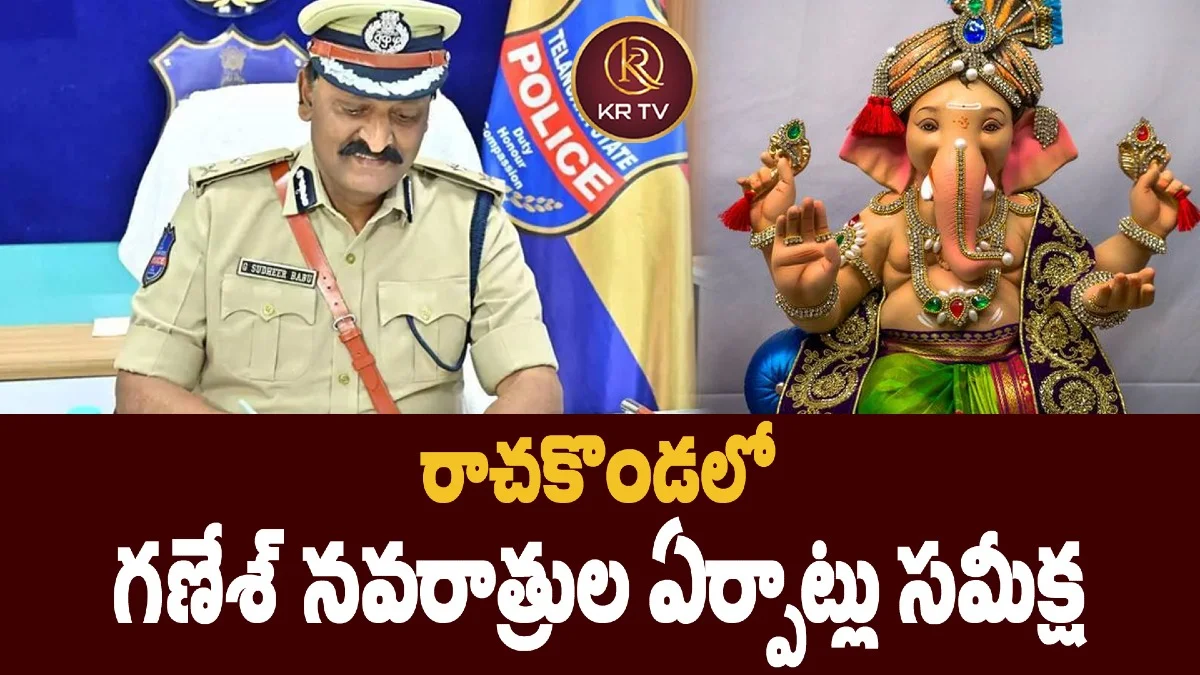రాచకొండలో  గణేశ్ నవరాత్రుల ఏర్పాట్లు సమీక్ష 